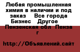 Любая промышленная химия в наличии и под заказ. - Все города Бизнес » Другое   . Пензенская обл.,Пенза г.